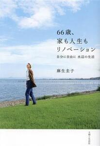 ６６歳、家も人生もリノベーション　自分に自由に　水辺の生活／麻生圭子(著者)