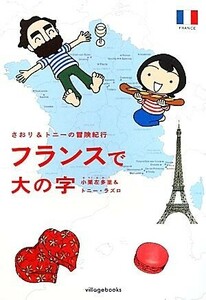 さおり＆トニーの冒険紀行　フランスで大の字　コミックエッセイ／小栗左多里，トニーラズロ【著】