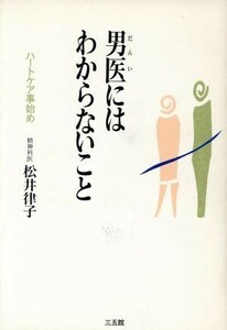 男医にはわからないこと ハートケア事始め／松井律子(著者)