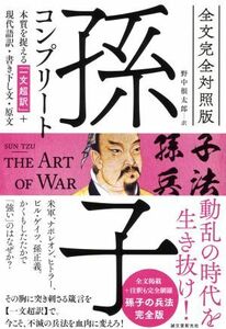 孫子コンプリート　全文完全対照版 本質を捉える「一文超訳」＋現代語訳・書き下し文・原文／野中根太郎(著者)