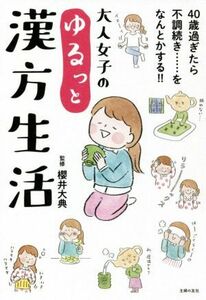 大人女子のゆるっと漢方生活／櫻井大典(監修)