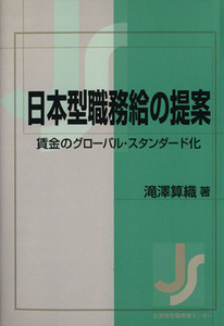 日本型職務給の提案　賃金のグローバル・スタンダード化／滝沢算織(著者)