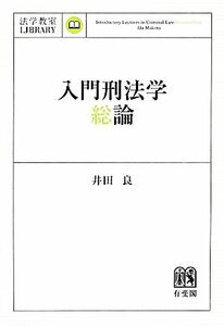 入門刑法学・総論 法学教室ＬＩＢＲＡＲＹ／井田良【著】