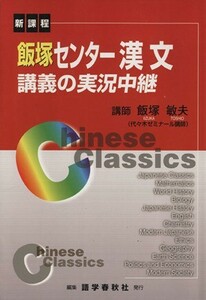 飯塚　センター漢文　講義の実況中継　新課程　改訂新版／飯塚敏夫(著者),語学春秋社編集(著者)