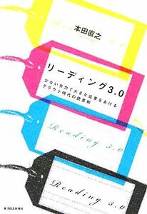 リーディング３．０ 少ない労力で大きな成果をあげるクラウド時代の読書術／本田直之【著】