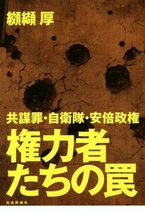 権力者たちの罠 共謀罪・自衛隊・安倍政権／纐纈厚(著者)