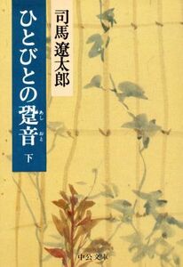 ひとびとの跫音(下) 中公文庫／司馬遼太郎(著者)