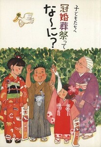 子供たちへ　冠婚葬祭ってな～に？／ニューミレニアムネットワーク株式会社(著者)