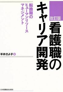 看護職のキャリア開発　改訂版 転換期のヒューマンリソースマネジメント／平井さよ子(著者)