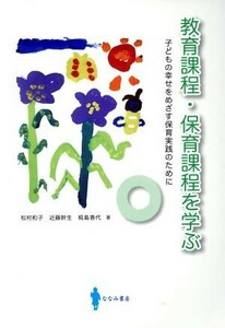 教育課程・保育課程を学ぶ 子どもの幸せをめざす保育実践のために／松村和子(著者),近藤幹生(著者)