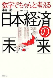 数字でちゃんと考える日本経済の「未来」／小宮一慶【著】