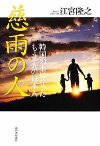 慈雨の人 韓国の土になったもう一人の日本人／江宮隆之【著】