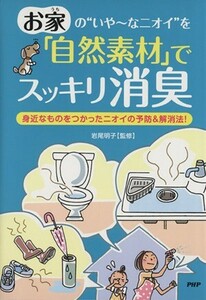 お家の“いやーなニオイ”を「自然素材」でスッキリ消臭 身近なものをつかったニオイの予防＆解消法！／岩尾明子(著者)