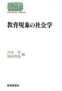 教育現象の社会学 Ｓｅｋａｉｓｈｉｓｏ　ｓｅｍｉｎａｒ／竹内洋(編者),徳岡秀雄(編者)