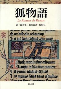 狐物語／鈴木覚(訳者),福本直之(訳者),原野昇(訳者)