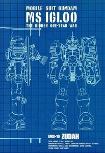 機動戦士ガンダム　ＭＳイグルー　－１年戦争秘録－　３／矢立肇／富野由悠季