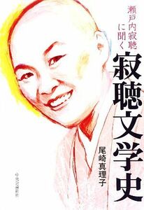 瀬戸内寂聴に聞く寂聴文学史／尾崎真理子【著】