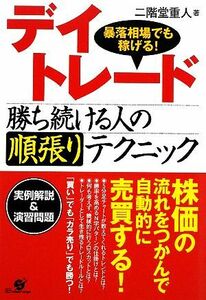 デイトレード　勝ち続ける人の順張りテクニック 暴落相場でも稼げる！／二階堂重人【著】