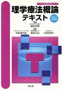 理学療法概論テキスト　改訂第２版 シンプル理学療法学シリーズ／中島喜代彦(編者),森田正治(編者)