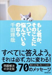 もし君が、そのことについて悩んでいるのなら／千田琢哉(著者)