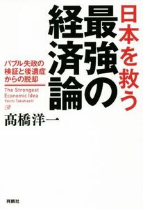 日本を救う最強の経済論 バブル失政の検証と後遺症からの脱却／高橋洋一(著者)