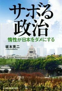 サボる政治 惰性が日本をダメにする／坂本英二(著者)