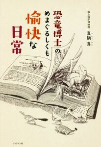 恐竜博士のめまぐるしくも愉快な日常／真鍋真(著者),かわさきしゅんいち