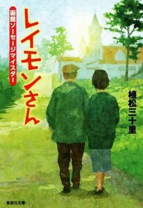 レイモンさん　函館ソーセージマイスター 集英社文庫／植松三十里(著者)