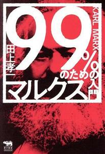 ９９％のためのマルクス入門 犀の教室　Ｌｉｂｅｒａｌ　Ａｒｔｓ　Ｌａｂ／田上孝一(著者)