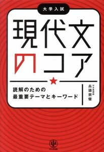 現代文のコア　読解のための最重要テーマとキーワード 大学入試／兵頭宗俊(著者)