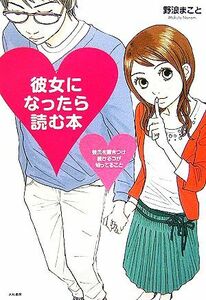 彼女になったら読む本 彼氏を惹きつけ続けるコが知ってること／野浪まこと【著】