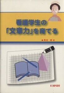 看護学生の「文章力」を育てる／高谷修(著者)