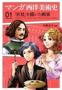 マンガ西洋美術史(０１) 「宮廷」を描いた画家　ラスケス、ヴァン・ダイク、ゴヤ、ダヴィッド、ヴィジェ・ルブラン／中野京子