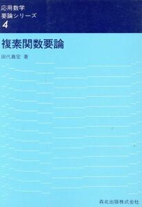 複素関数要論 応用数学要論シリーズ４／田代嘉宏(著者)