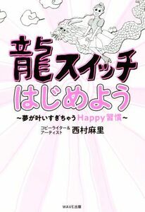 龍スイッチはじめよう 夢が叶いすぎちゃうＨａｐｐｙ習慣／西村麻里(著者)