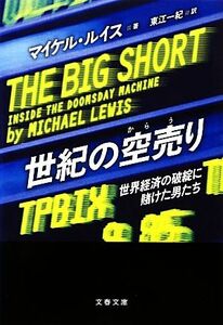 世紀の空売り 世界経済の破綻に賭けた男たち 文春文庫／マイケルルイス【著】，東江一紀【訳】