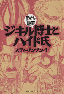 ジキル博士とハイド氏（文庫版） まんがで読破／バラエティ・アートワークス(著者)