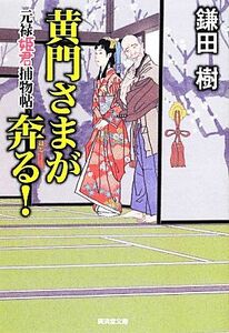 黄門さまが奔る！ 元禄姫君捕物帖 廣済堂文庫１４８５／鎌田樹【著】