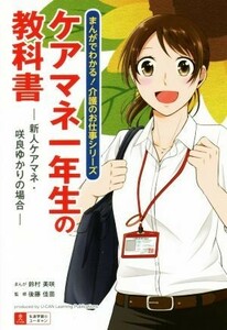 ケアマネ一年生の教科書 新人ケアマネ・咲良ゆかりの場合 まんがでわかる！介護のお仕事シリーズ／鈴村美咲,後藤佳苗