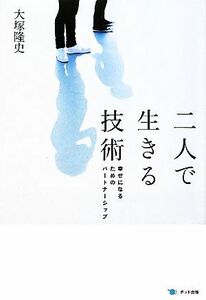 二人で生きる技術 幸せになるためのパートナーシップ／大塚隆史【著】