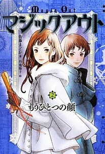 マジックアウト(２) もうひとつの顔／佐藤まどか【著】，丹地陽子【画】