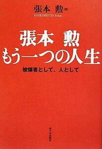 張本勲　もう一つの人生 被爆者として、人として／張本勲【著】