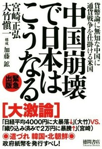 中国崩壊で日本はこうなる 貨幣論に無知な中国に通貨戦争を仕掛ける米国／宮崎正弘(著者)