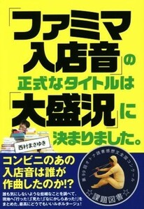 「ファミマ入店音」の正式なタイトルは「大盛況」に決まりました。／西村まさゆき(著者)