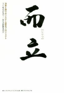 而立 決意と誇りのシステム統合プロジェクト／ＡＪＳ株式会社設立三〇周年書籍編集委員会(著者)