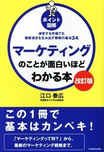 マーケティングのことが面白いほどわかる本　改訂版 激変する市場でも顧客満足を生み出す戦略の基本３４／江口泰広(著者)