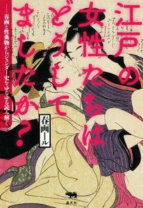 江戸の女性たちはどうしてましたか？ 春画と性典物からジェンダー史をゆるゆる読み解く／春画ール(著者)