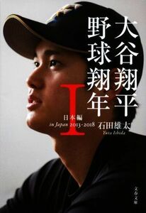 大谷翔平　野球翔年(I) 日本編　２０１３－２０１８ 文春文庫／石田雄太(著者)