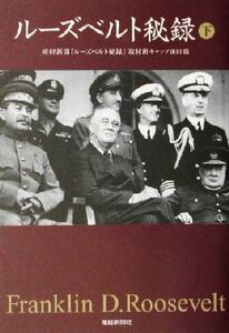 ルーズベルト秘録(下) 扶桑社文庫／産経新聞「ルーズベルト秘録」取材班(著者)
