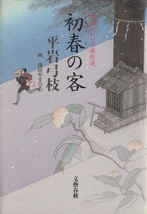 初春の客 御宿かわせみ傑作選／平岩弓枝(著者)